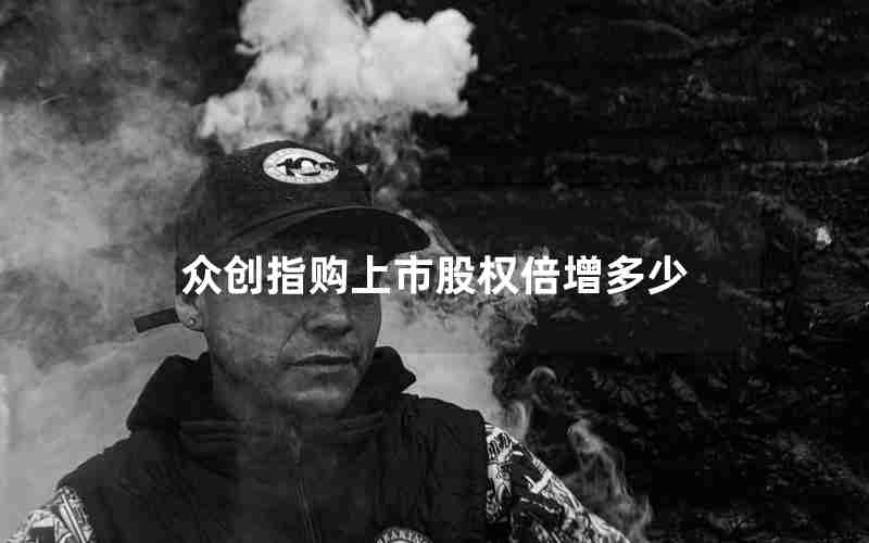 众创指购上市股权倍增多少