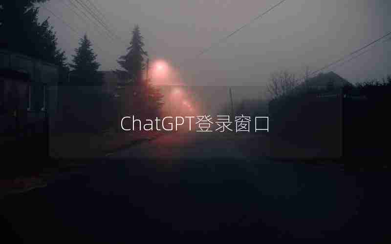 ChatGPT登录窗口