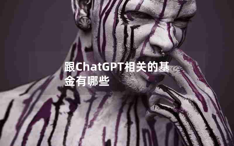 跟ChatGPT相关的基金有哪些