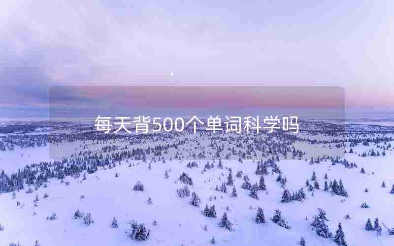 每天背500个单词科学吗