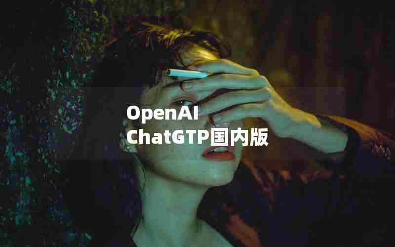 OpenAI ChatGTP国内版