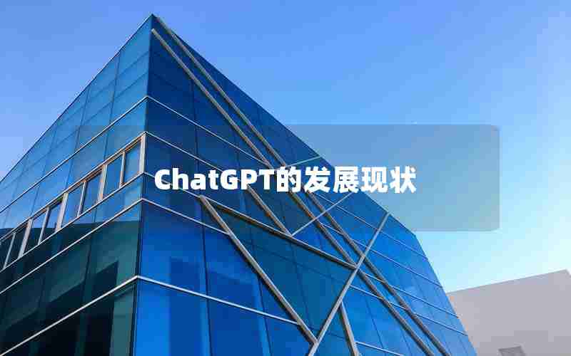 ChatGPT的发展现状