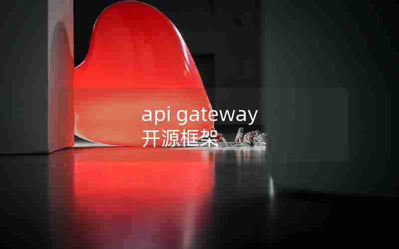 api gateway 开源框架