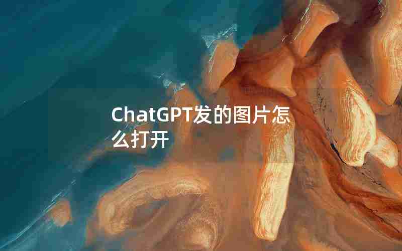 ChatGPT发的图片怎么打开