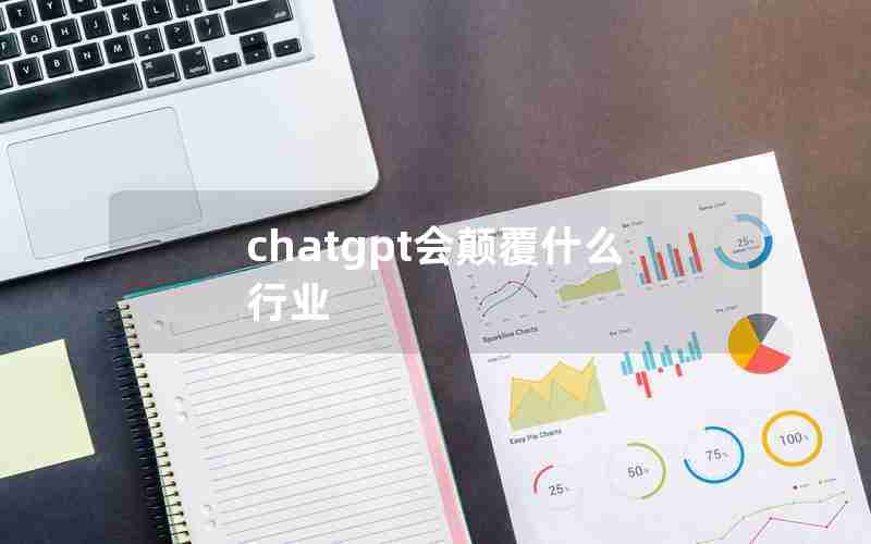 chatgpt会颠覆什么行业