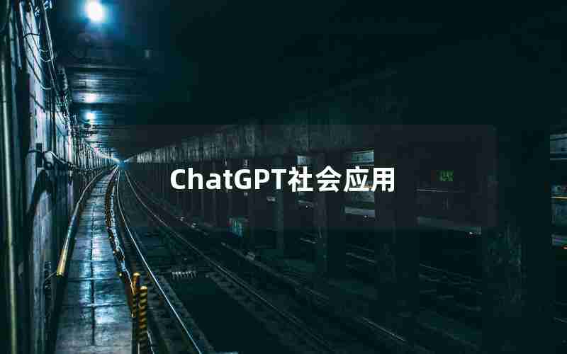 ChatGPT社会应用