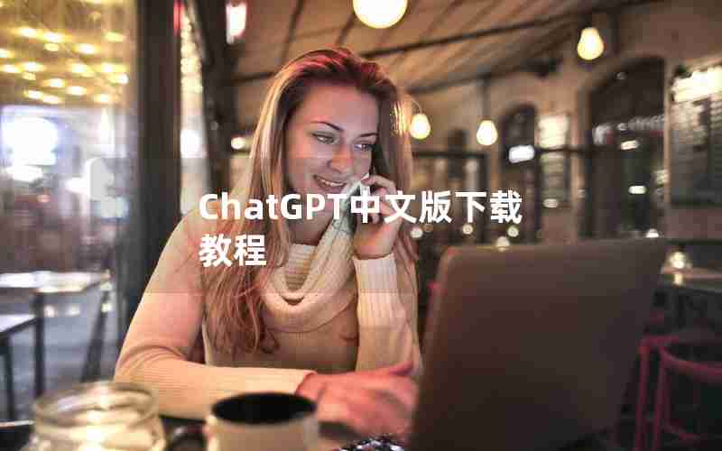 ChatGPT中文版下载教程