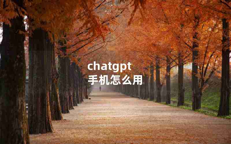 chatgpt 手机怎么用