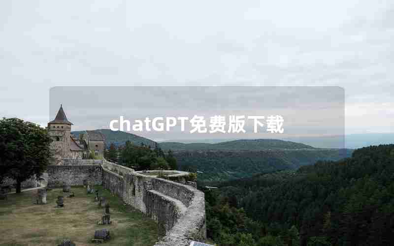 chatGPT免费版下载