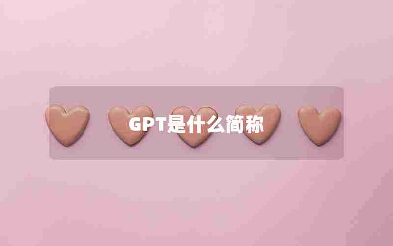 GPT是什么简称