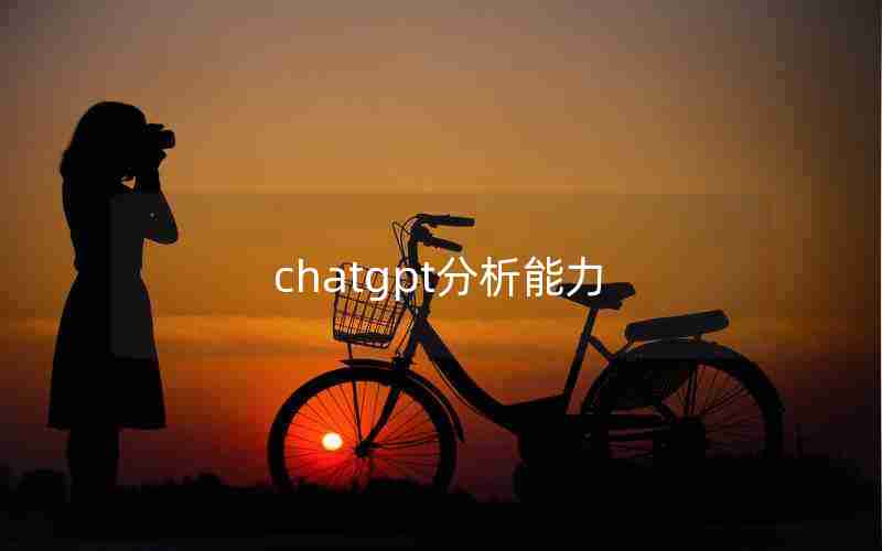 chatgpt分析能力