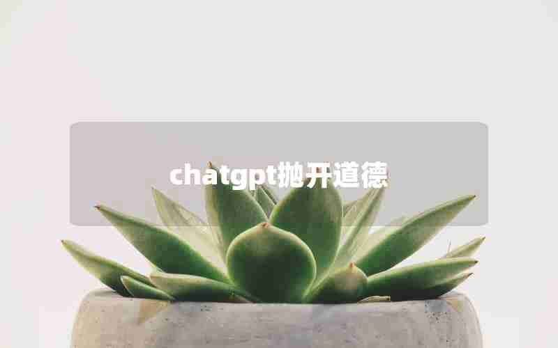 chatgpt抛开道德