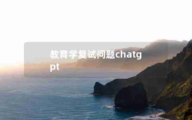 教育学复试问题chatgpt