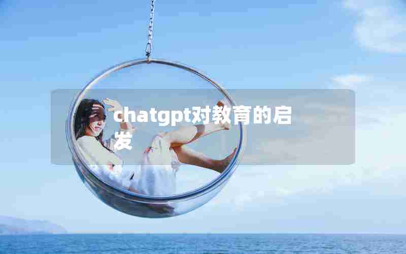 chatgpt对教育的启发