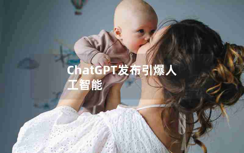 ChatGPT发布引爆人工智能