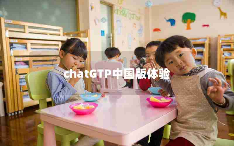 chatGTP中国版体验