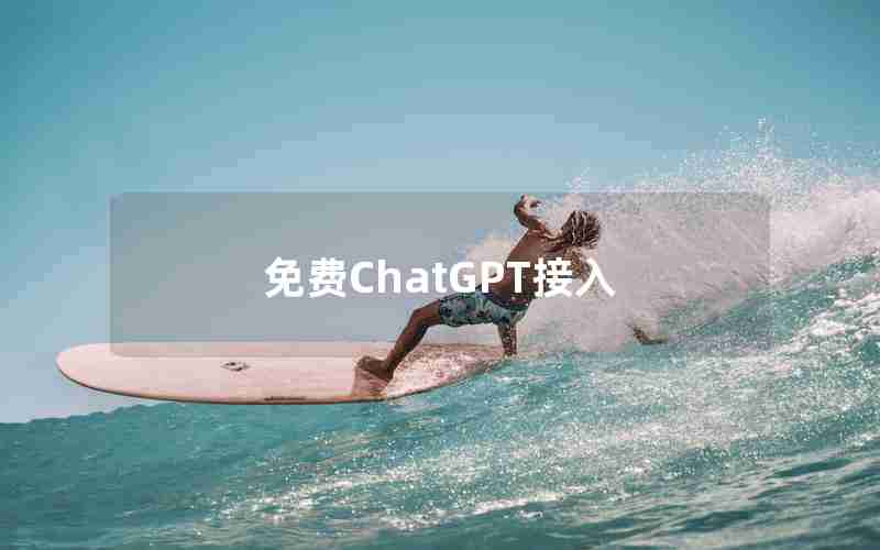 免费ChatGPT接入