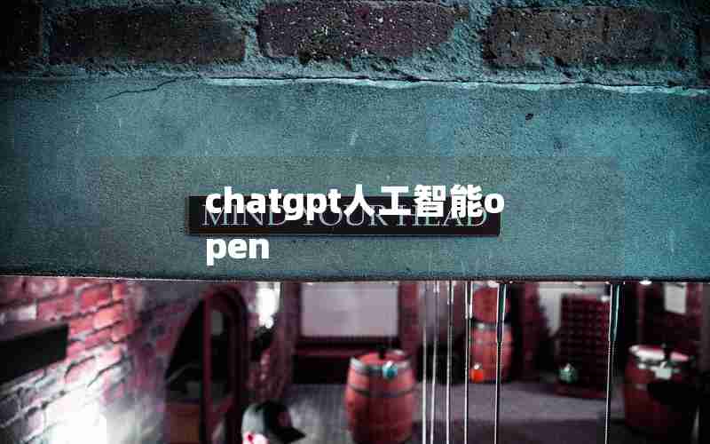 chatgpt人工智能open