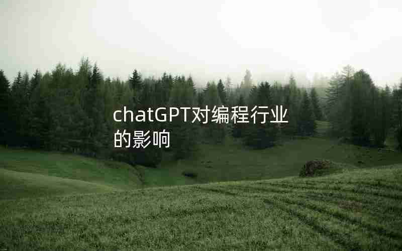 chatGPT对编程行业的影响