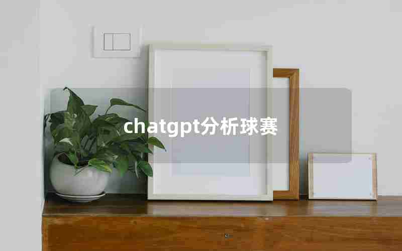 chatgpt分析球赛