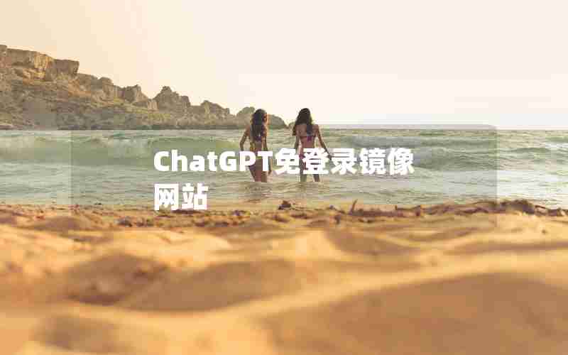 ChatGPT免登录镜像网站