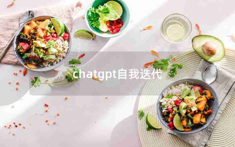 chatgpt自我迭代