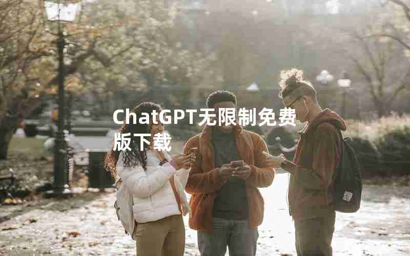 ChatGPT无限制免费版下载