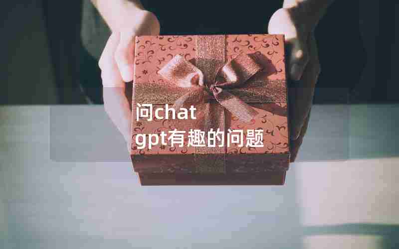 问chat gpt有趣的问题