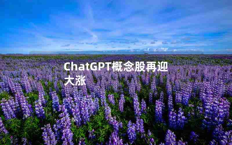 ChatGPT概念股再迎大涨