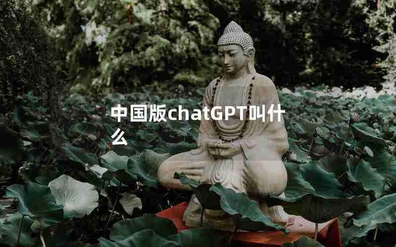 中国版chatGPT叫什么