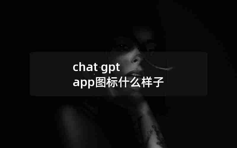 chat gpt app图标什么样子