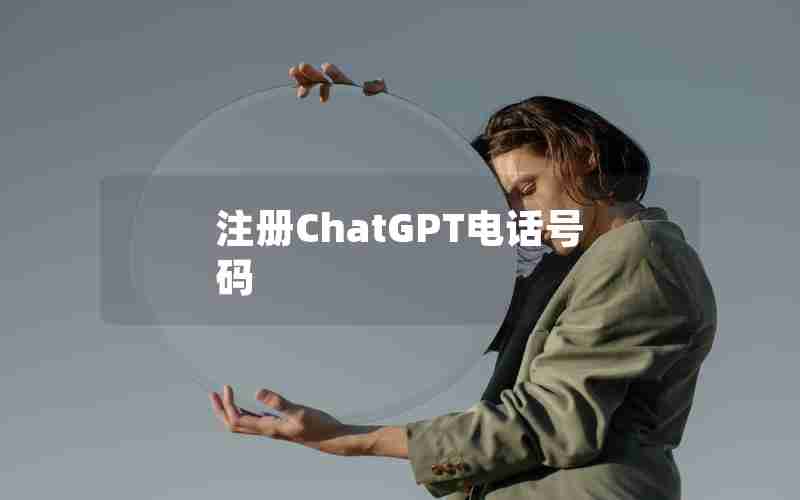 注册ChatGPT电话号码