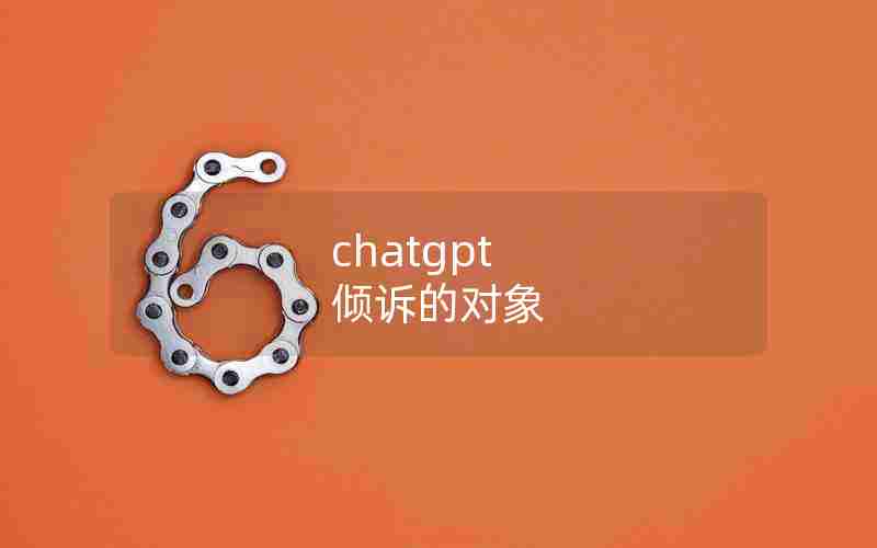 chatgpt 倾诉的对象