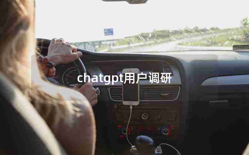 chatgpt用户调研