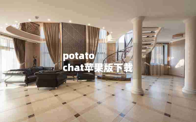 potato chat苹果版下载