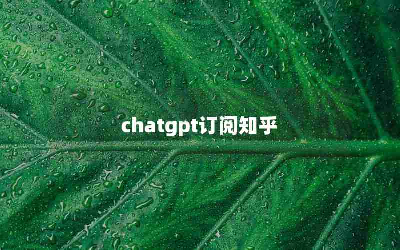 chatgpt订阅知乎