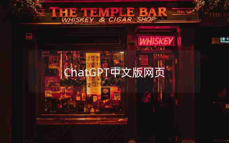 ChatGPT中文版网页