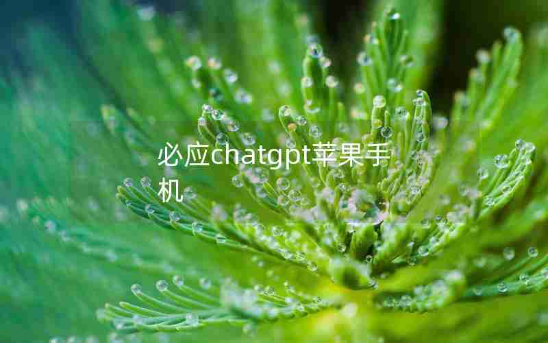 必应chatgpt苹果手机