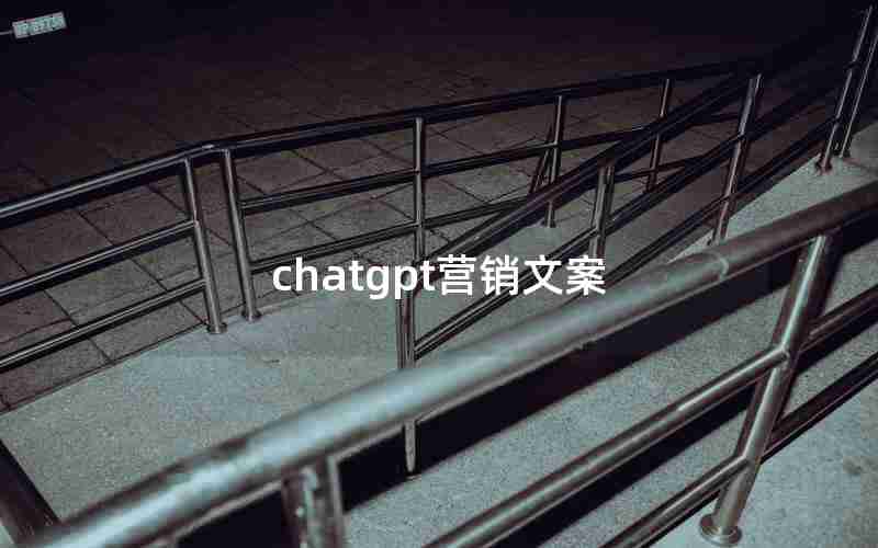 chatgpt营销文案