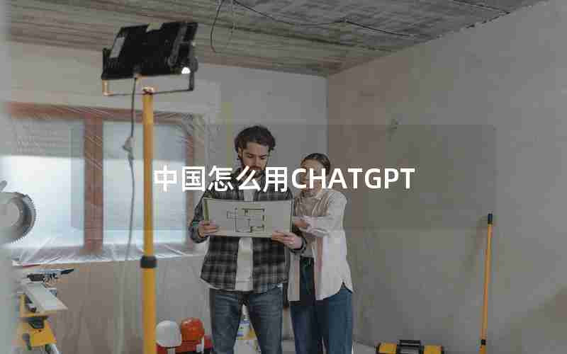 中国怎么用CHATGPT