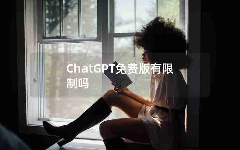 ChatGPT免费版有限制吗