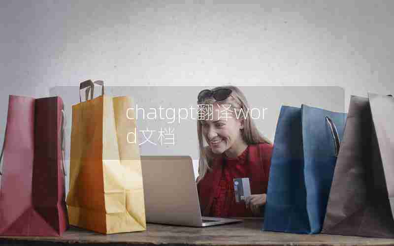 chatgpt翻译word文档