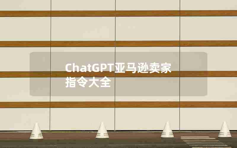 ChatGPT亚马逊卖家指令大全