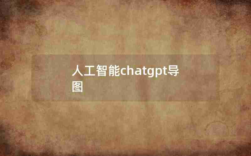 人工智能chatgpt导图