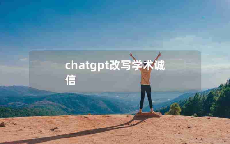 chatgpt改写学术诚信