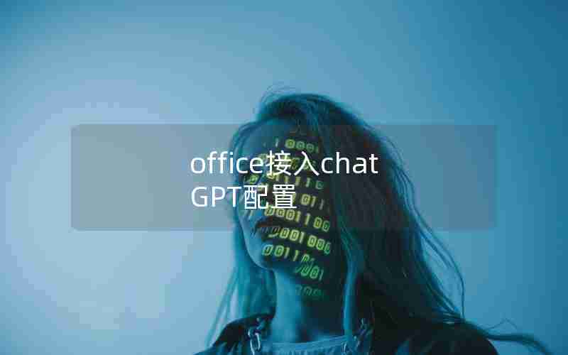 office接入chatGPT配置