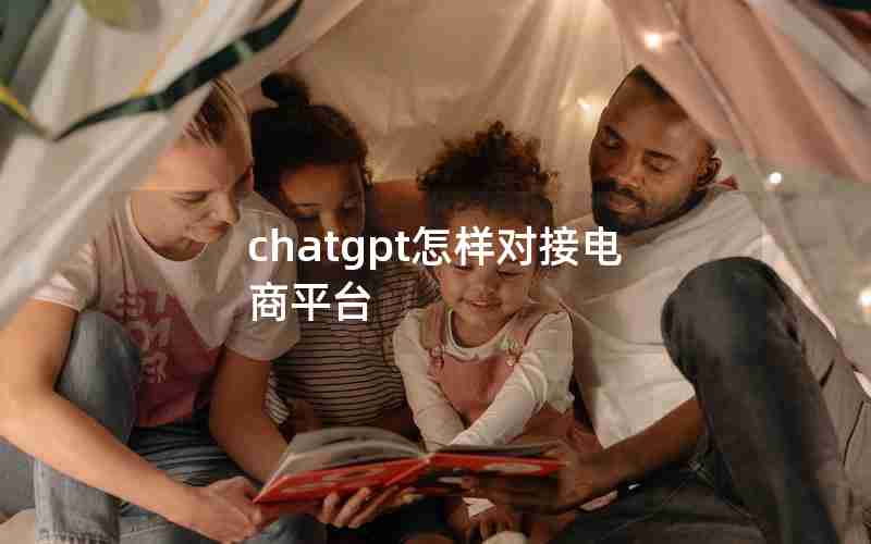 chatgpt怎样对接电商平台(对接各大电商平台erp)