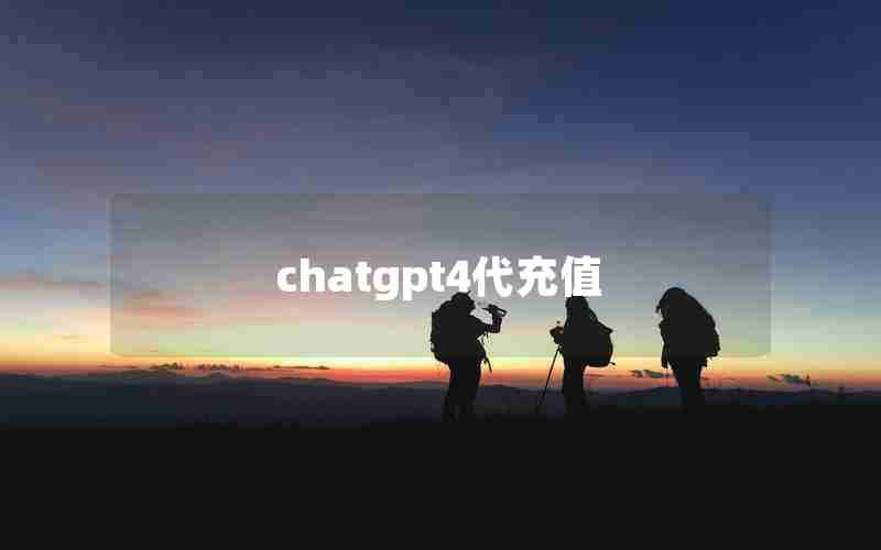 chatgpt4代充值