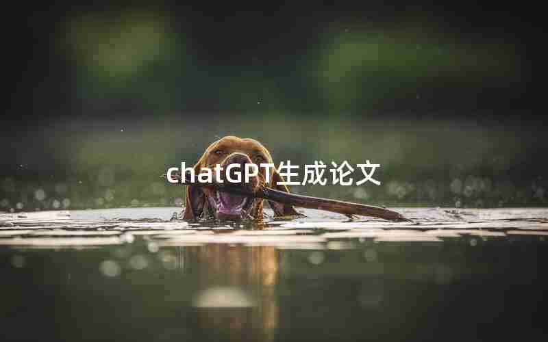 chatGPT生成论文