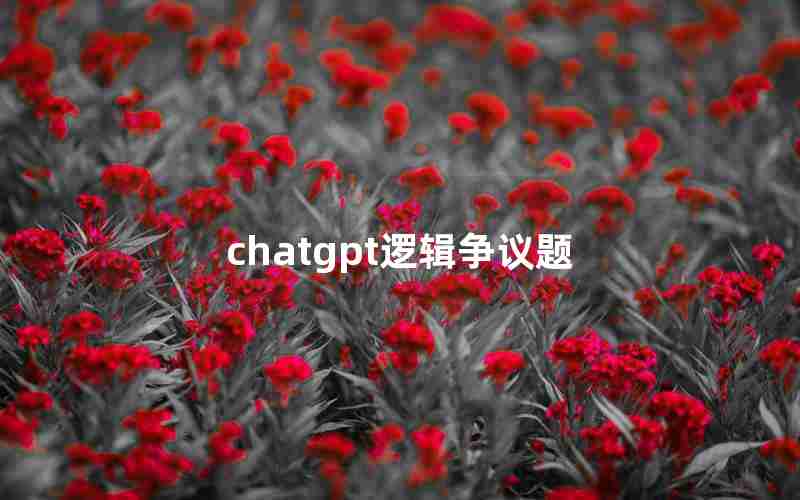 chatgpt逻辑争议题